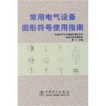 常用電氣設(shè)備圖形符號(hào)使用指南