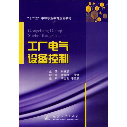工廠(chǎng)電氣設(shè)備控制 ,9787118093377